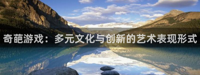 im电竞官网平台怎么样啊：奇葩游戏：多元文化与创新的艺术表现形式