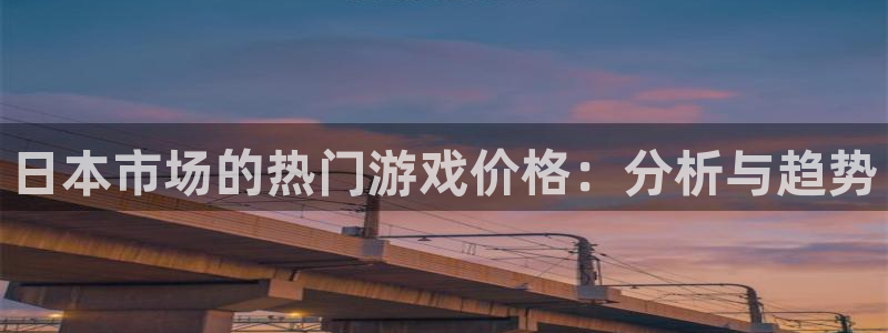 im电竞官网注册登录：日本市场的热门游戏价格：分析与趋势