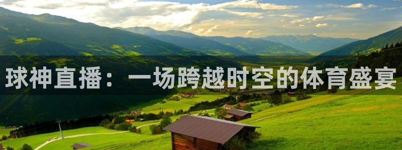 24直播网nba直播：球神直播：一场跨越时空的体育盛宴