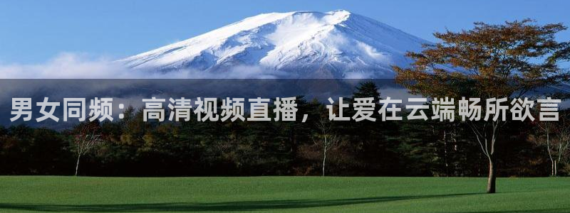 24直播网足球免费直播：男女同频：高清视频直播，让爱在云端畅所欲言