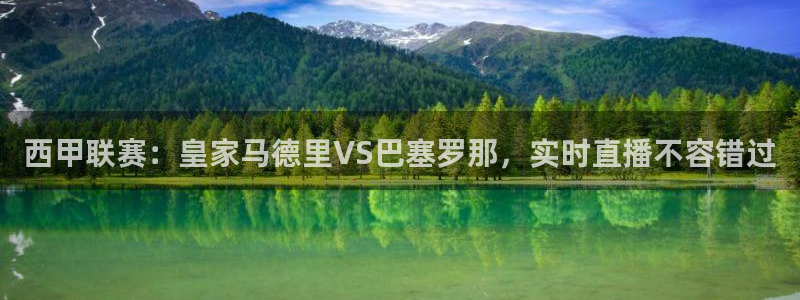 24直播体育直播nba直播：西甲联赛：皇家马德里VS巴塞罗那，实时直播不容错过