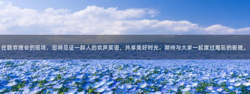24直播官网：在联欢晚会的现场，您将见证一群人的欢声笑语，共享美好时光。期待与大家一起度过难忘的夜晚。