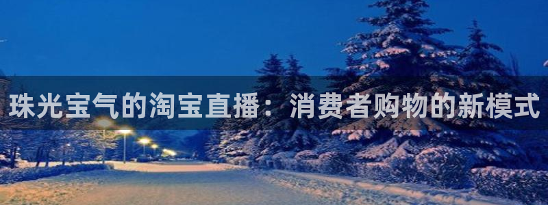 24直播nba免费观看：珠光宝气的淘宝直播：消费者购物的新模式