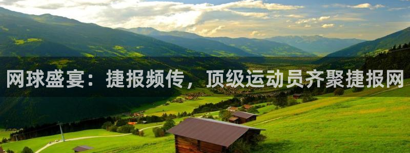 24直播免费足球直播视频：网球盛宴：捷报频传，顶级运动员齐聚捷报网